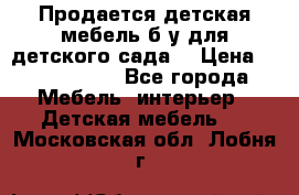 Продается детская мебель б/у для детского сада. › Цена ­ 1000-2000 - Все города Мебель, интерьер » Детская мебель   . Московская обл.,Лобня г.